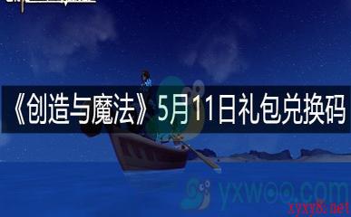 《创造与魔法》5月11日礼包兑换码