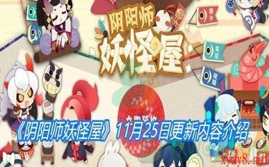 《阴阳师妖怪屋》11月25日更新内容介绍