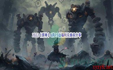 2022《原神》6月15日福利兑换码分享