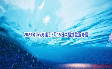 2023《sky光遇》5月15日大蜡烛位置介绍