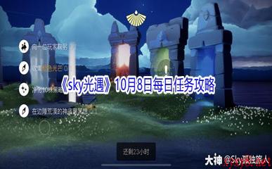2021《sky光遇》10月8日每日任务攻略