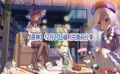 2021《原神》12月27日福利兑换码分享