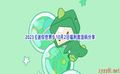 2023《迷你世界》10月2日福利激活码分享