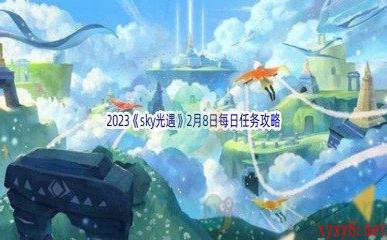 2023《sky光遇》2月8日每日任务攻略