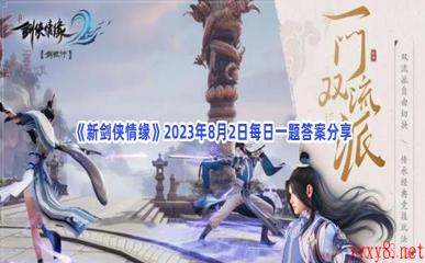 《新剑侠情缘》2023年8月2日每日一题答案分享