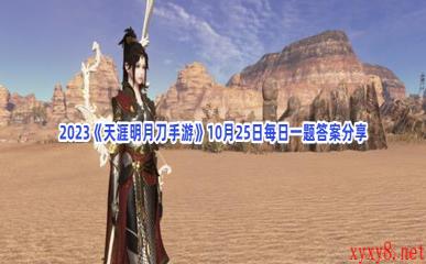 2023《天涯明月刀手游》10月25日每日一题答案分享