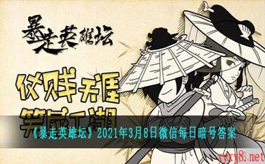 《暴走英雄坛》2021年3月8日微信每日暗号答案