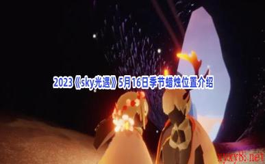  2023《sky光遇》5月16日季节蜡烛位置介绍