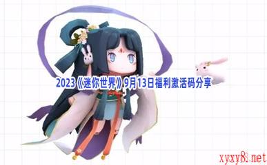 2023《迷你世界》9月13日福利激活码分享