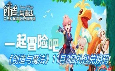 《创造与魔法》11月2日礼包兑换码