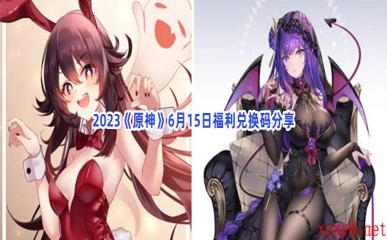 2023《原神》6月15日福利兑换码分享