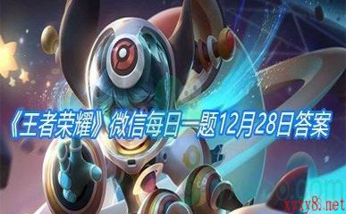 《王者荣耀》2020微信每日一题12月28日答案