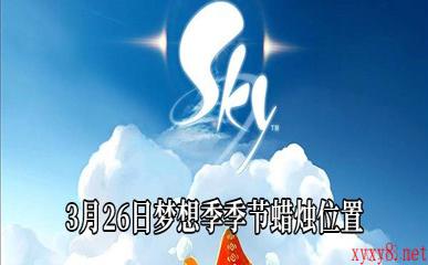 《Sky光遇》3月26日梦想季季节蜡烛位置