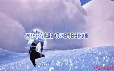 2023《sky光遇》4月28日每日任务攻略