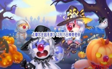 2022《摩尔庄园手游》12月15日神奇密码分享