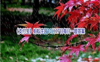 2021《支付宝》蚂蚁庄园10月27日每日一题答案