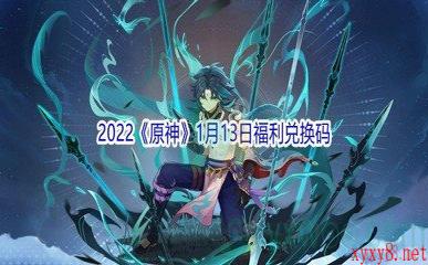 2022《原神》1月13日福利兑换码分享