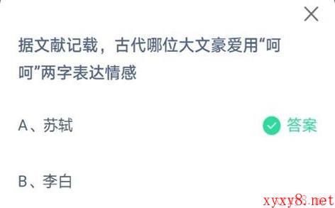 据文献记载，古代哪位大文豪爱用“呵呵”两字表达情感?