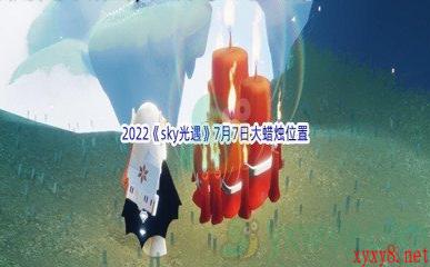 2022《sky光遇》7月7日大蜡烛位置分享