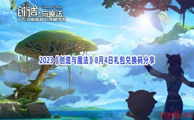 2023《创造与魔法》8月4日礼包兑换码分享