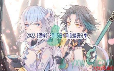 2022《原神》2月15日福利兑换码分享