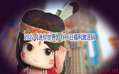 2022《迷你世界》1月6日福利激活码分享