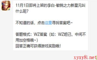 《王者荣耀》微信每日一题10月29日答案详解