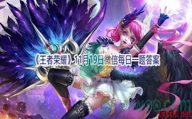 2021《王者荣耀》11月19日微信每日一题答案