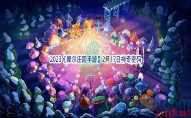 2023《摩尔庄园手游》2月17日神奇密码分享