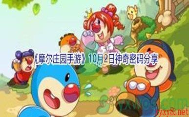 2021《摩尔庄园手游》10月2日神奇密码分享