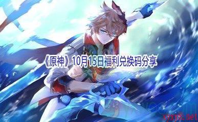 2021《原神》10月15日福利兑换码分享