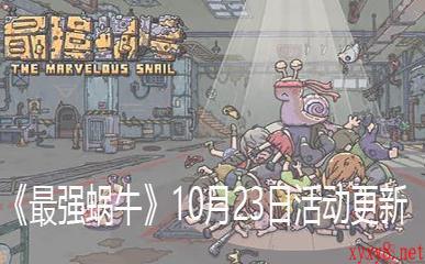 《最强蜗牛》10月23日活动更新