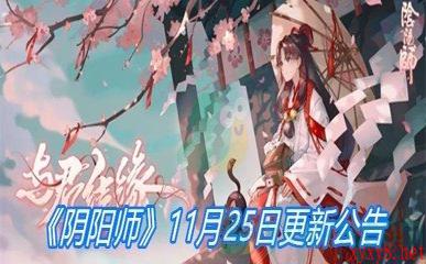 《阴阳师》11月25日更新公告