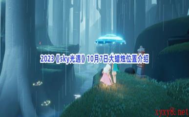 2023《sky光遇》10月7日大蜡烛位置介绍