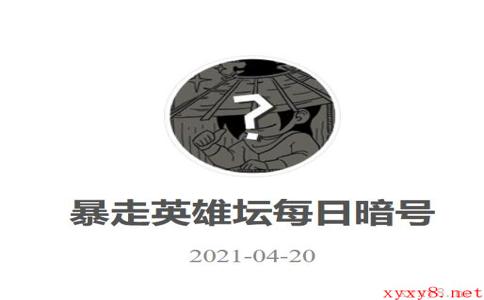 《暴走英雄坛》2021年4月20日微信每日暗号答案