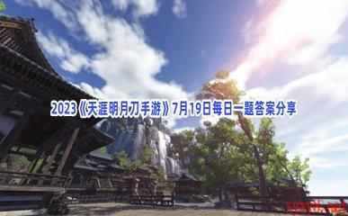 2023《天涯明月刀手游》7月19日每日一题答案分享
