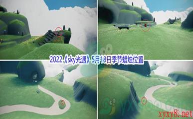 2022《sky光遇》5月18日季节蜡烛位置介绍