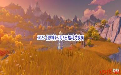 2023《原神》2月6日福利兑换码分享