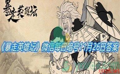 《暴走英雄坛》微信每日暗号11月26日答案