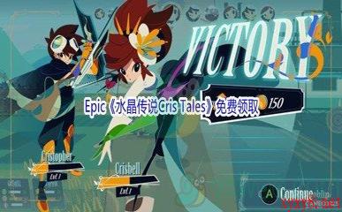 Epic商城2月25日《水晶传说Cris Tales》免费领取地址