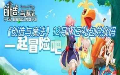 《创造与魔法》12月17日礼包兑换码