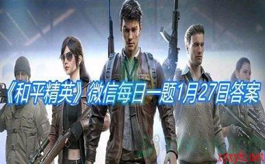 《和平精英》2021微信每日一题1月27日答案