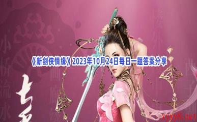 《新剑侠情缘》2023年10月24日每日一题答案分享