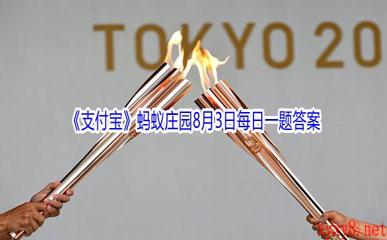 2021《支付宝》蚂蚁庄园8月3日每日一题答案