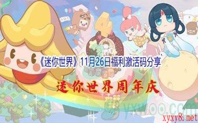 2021《迷你世界》11月26日福利激活码分享