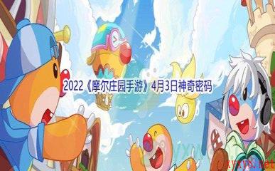 2022《摩尔庄园手游》4月3日神奇密码分享