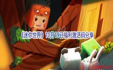 2021《迷你世界》10月19日福利激活码分享