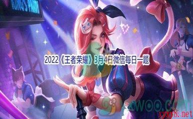 2022《王者荣耀》3月4日微信每日一题答案