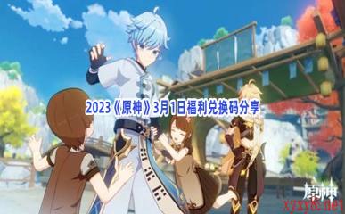 2023《原神》3月1日福利兑换码分享