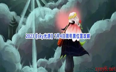 2023《sky光遇》7月4日周年票位置攻略